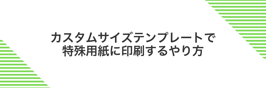 カスタムサイズテンプレートで特殊用紙に印刷するやり方