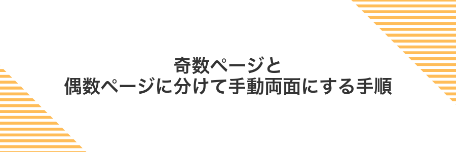 奇数ページと偶数ページに分けて手動両面にする手順