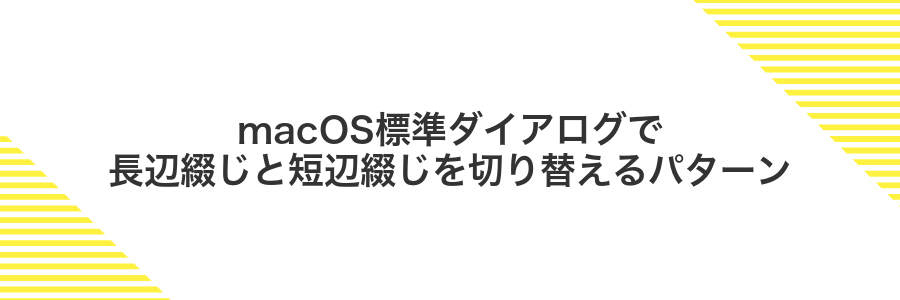 macOS標準ダイアログで長辺綴じと短辺綴じを切り替えるパターン
