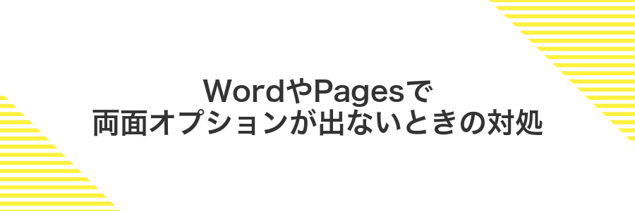 WordやPagesで両面オプションが出ないときの対処