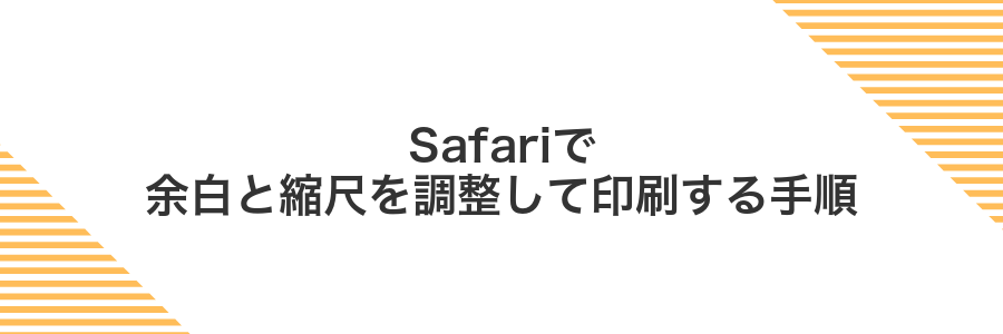 Safariで余白と縮尺を調整して印刷する手順