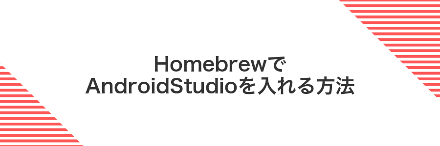 HomebrewでAndroidStudioを入れる方法