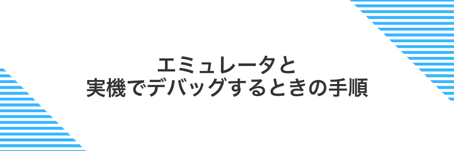 エミュレータと実機でデバッグするときの手順