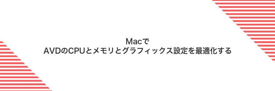 MacでAVDのCPUとメモリとグラフィックス設定を最適化する