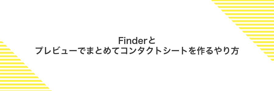 Finderとプレビューでまとめてコンタクトシートを作るやり方