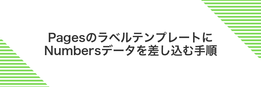 PagesのラベルテンプレートにNumbersデータを差し込む手順