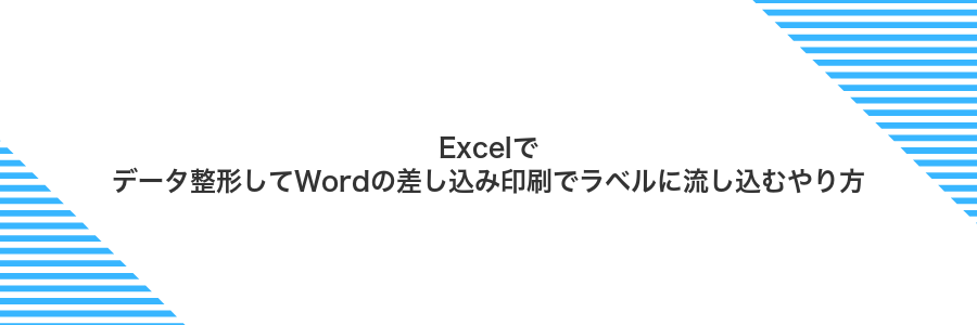 Excelでデータ整形してWordの差し込み印刷でラベルに流し込むやり方