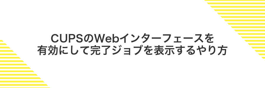 CUPSのWebインターフェースを有効にして完了ジョブを表示するやり方