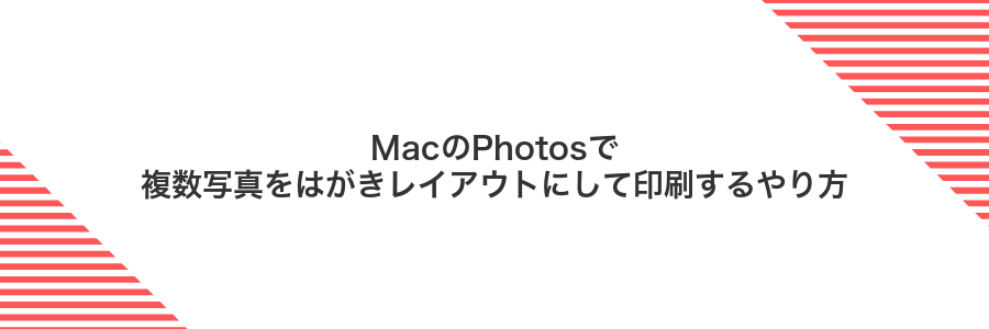 MacのPhotosで複数写真をはがきレイアウトにして印刷するやり方