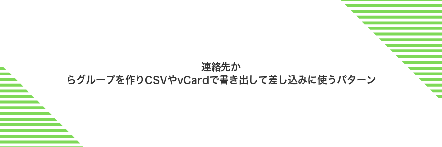 連絡先からグループを作りCSVやvCardで書き出して差し込みに使うパターン