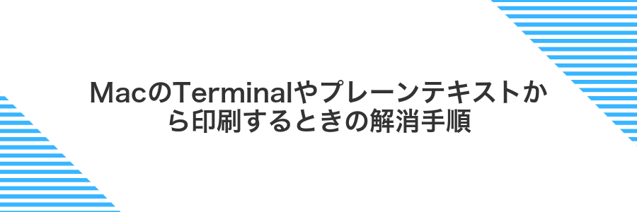 MacのTerminalやプレーンテキストから印刷するときの解消手順