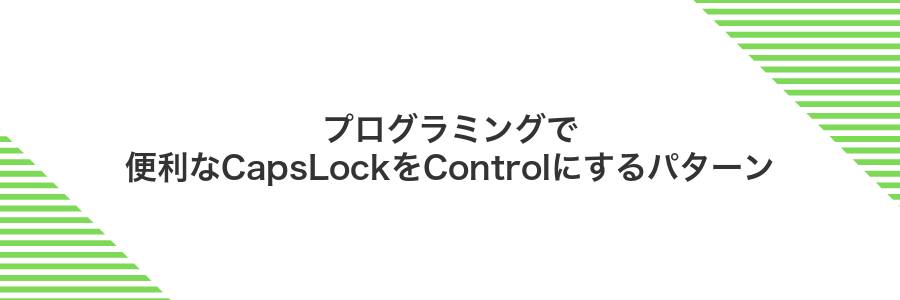 プログラミングで便利なCapsLockをControlにするパターン