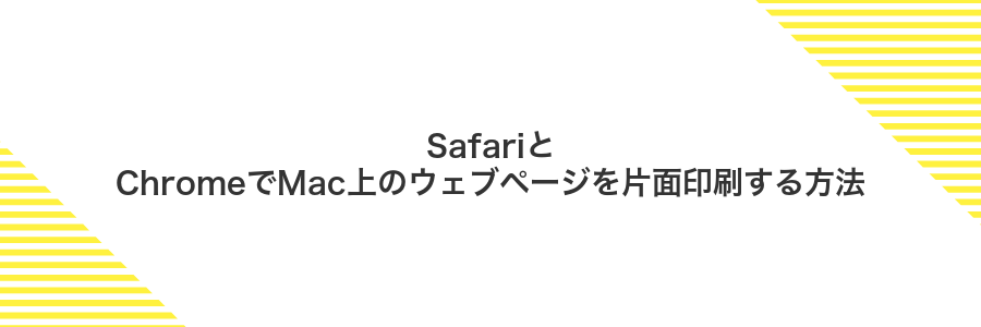 SafariとChromeでMac上のウェブページを片面印刷する方法