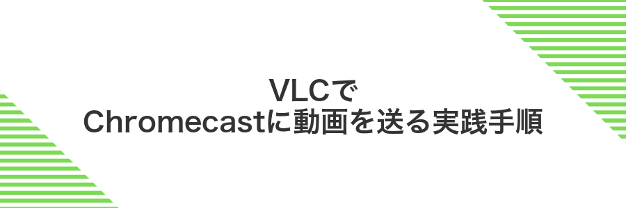 VLCでChromecastに動画を送る実践手順