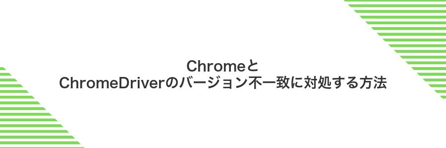 ChromeとChromeDriverのバージョン不一致に対処する方法