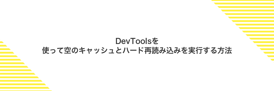 DevToolsを使って空のキャッシュとハード再読み込みを実行する方法