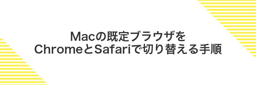 Macの既定ブラウザをChromeとSafariで切り替える手順