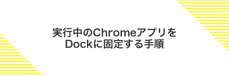 実行中のChromeアプリをDockに固定する手順