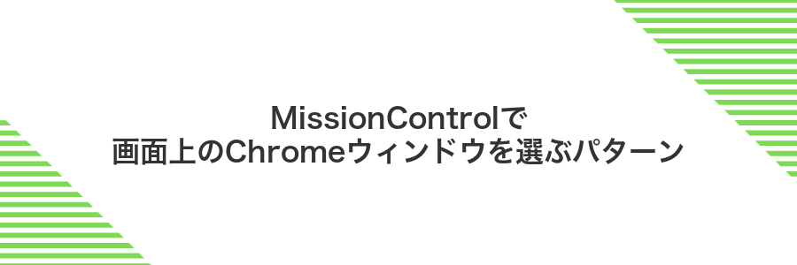 MissionControlで画面上のChromeウィンドウを選ぶパターン