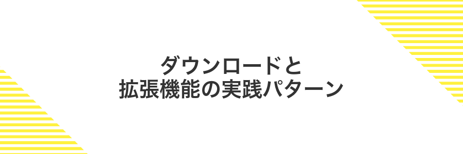 ダウンロードと拡張機能の実践パターン