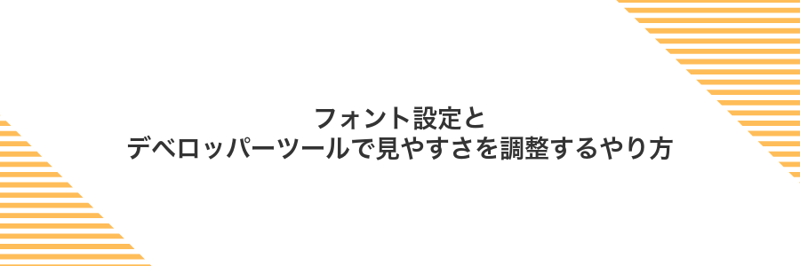 フォント設定とデベロッパーツールで見やすさを調整するやり方