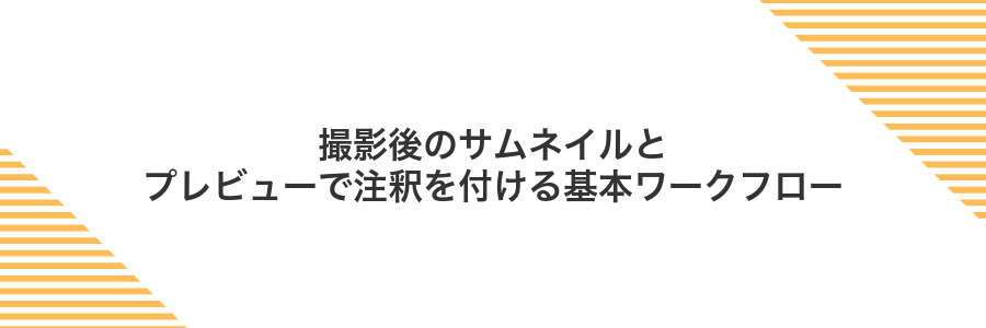 撮影後のサムネイルとプレビューで注釈を付ける基本ワークフロー