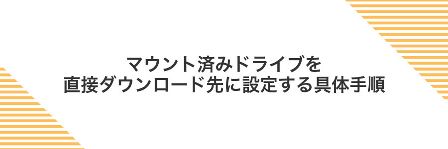 マウント済みドライブを直接ダウンロード先に設定する具体手順