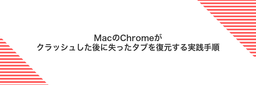 MacのChromeがクラッシュした後に失ったタブを復元する実践手順