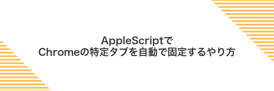 AppleScriptでChromeの特定タブを自動で固定するやり方