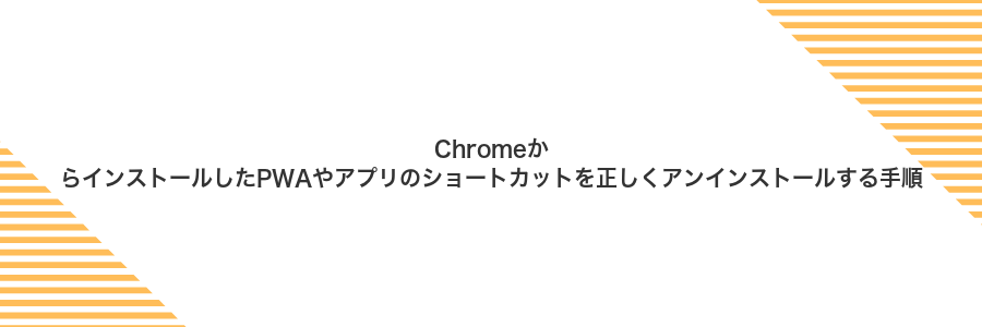 ChromeからインストールしたPWAやアプリのショートカットを正しくアンインストールする手順