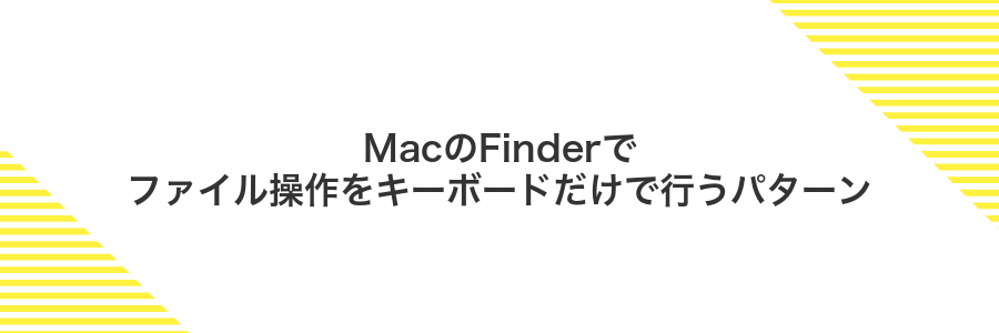 MacのFinderでファイル操作をキーボードだけで行うパターン