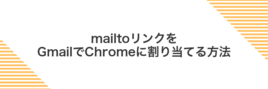 mailtoリンクをGmailでChromeに割り当てる方法
