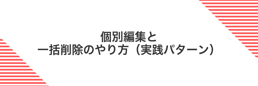 個別編集と一括削除のやり方(実践パターン)