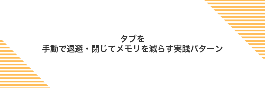 タブを手動で退避・閉じてメモリを減らす実践パターン