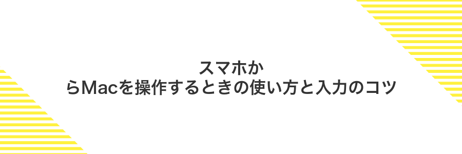 スマホからMacを操作するときの使い方と入力のコツ