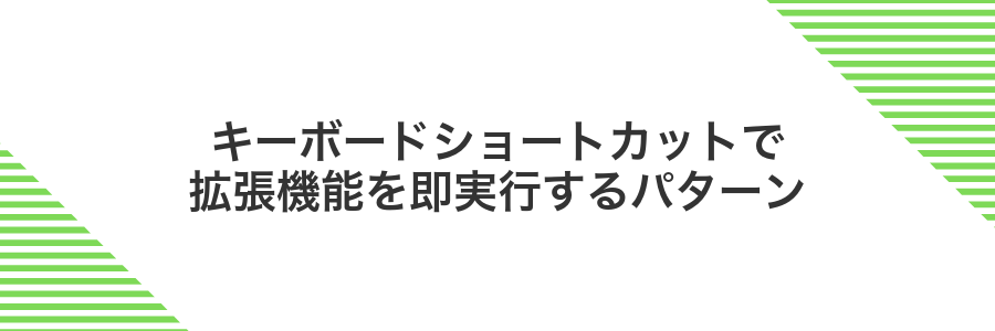キーボードショートカットで拡張機能を即実行するパターン