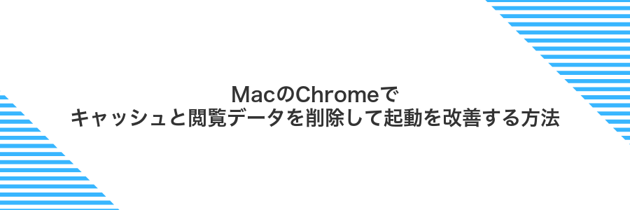 MacのChromeでキャッシュと閲覧データを削除して起動を改善する方法