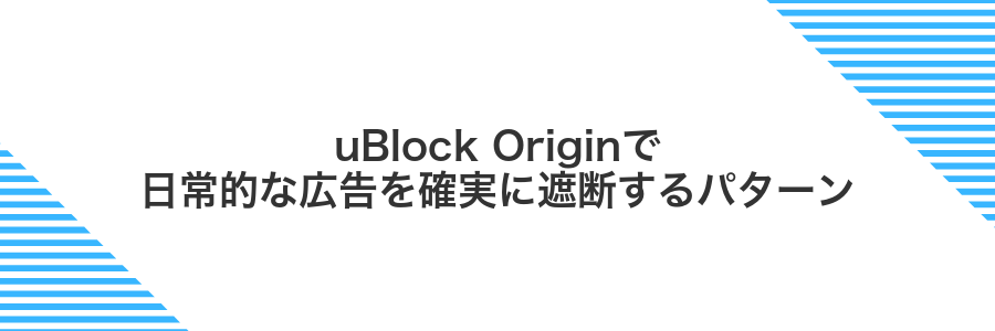 uBlock Originで日常的な広告を確実に遮断するパターン