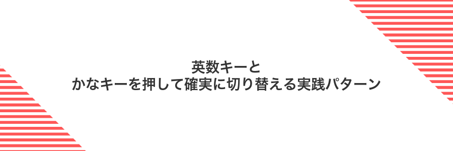 英数キーとかなキーを押して確実に切り替える実践パターン