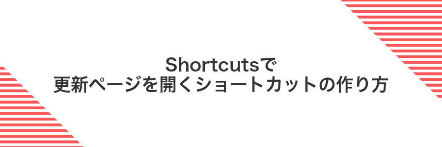 Shortcutsで更新ページを開くショートカットの作り方