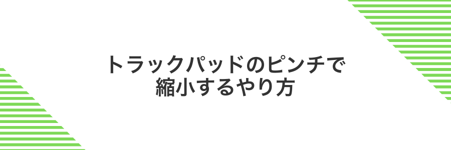 トラックパッドのピンチで縮小するやり方