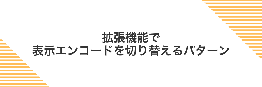 拡張機能で表示エンコードを切り替えるパターン