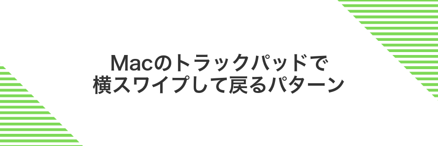 Macのトラックパッドで横スワイプして戻るパターン