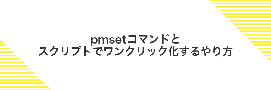 pmsetコマンドとスクリプトでワンクリック化するやり方