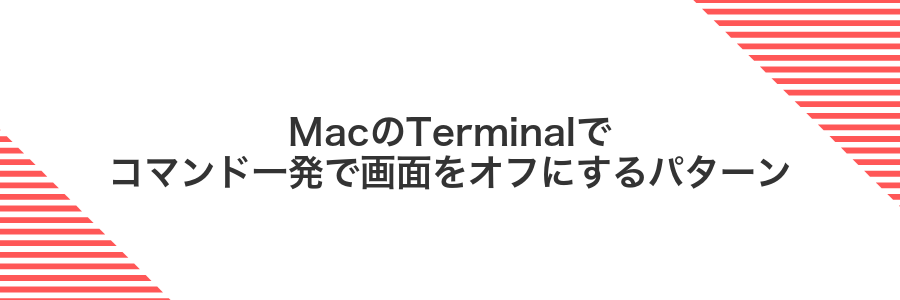 MacのTerminalでコマンド一発で画面をオフにするパターン