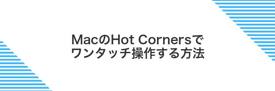 MacのHot Cornersでワンタッチ操作する方法