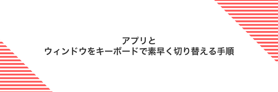 アプリとウィンドウをキーボードで素早く切り替える手順