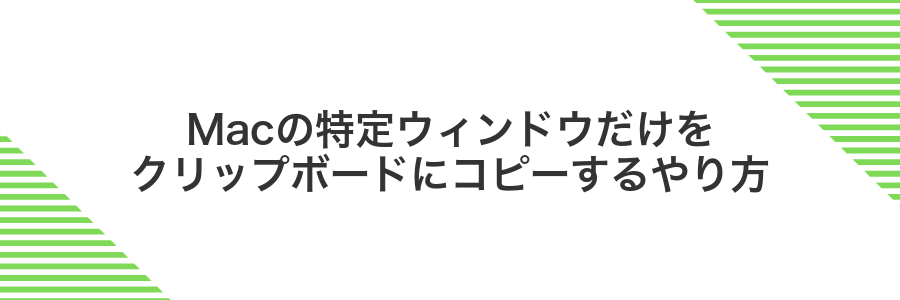 Macの特定ウィンドウだけをクリップボードにコピーするやり方