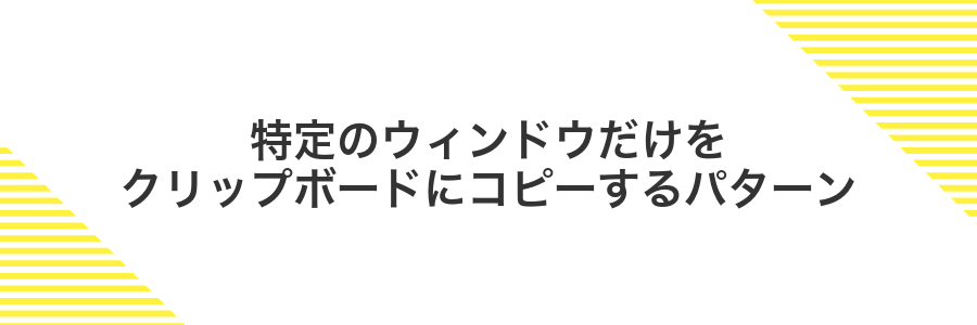 特定のウィンドウだけをクリップボードにコピーするパターン