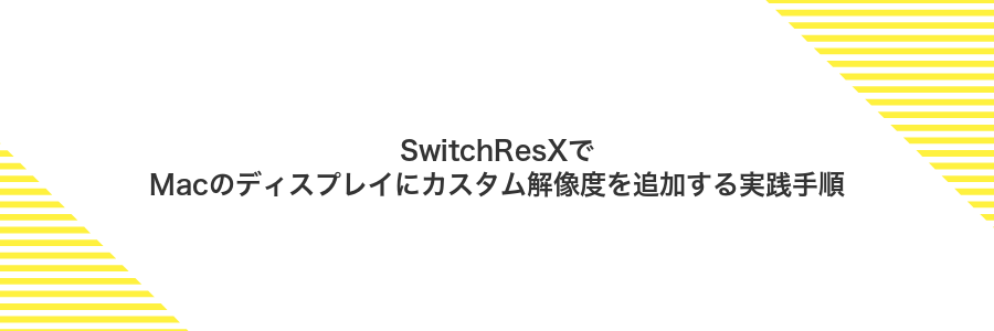 SwitchResXでMacのディスプレイにカスタム解像度を追加する実践手順